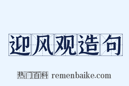迎风观造句是什么意思的图片